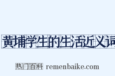 黄埔学生的生活近义词是什么意思的图片